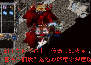 新手如何快速上手传奇1.80火龙复古怀旧版?这份攻略带你深度解析 新手如何快速上手传奇1.80火龙复古怀旧版?这份攻略带你深度解析