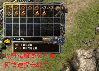 传奇私服变态服如何快速提升战力? 传奇私服变态服如何快速提升战力?