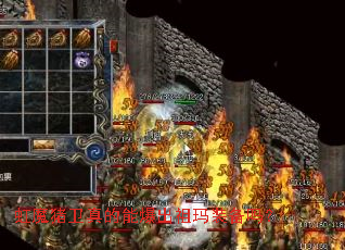 虹魔猪卫真的能爆出祖玛装备吗? 虹魔猪卫真的能爆出祖玛装备吗?