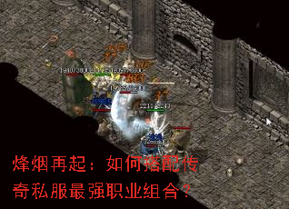 烽烟再起:如何搭配传奇私服最强职业组合? 烽烟再起:如何搭配传奇私服最强职业组合?