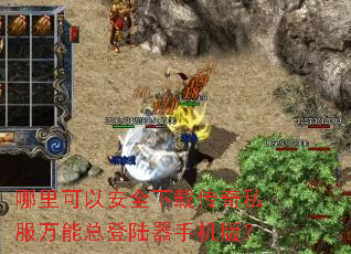 哪里可以安全下载传奇私服万能总登陆器手机版? 哪里可以安全下载传奇私服万能总登陆器手机版?