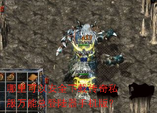 哪里可以安全下载传奇私服万能总登陆器手机版? 哪里可以安全下载传奇私服万能总登陆器手机版?