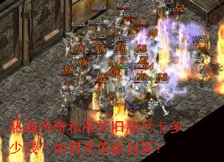 热血传奇私服怀旧服月卡多少钱?如何充值最划算? 热血传奇私服怀旧服月卡多少钱?如何充值最划算?