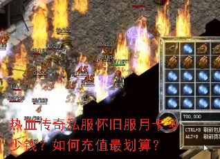 热血传奇私服怀旧服月卡多少钱?如何充值最划算? 热血传奇私服怀旧服月卡多少钱?如何充值最划算?