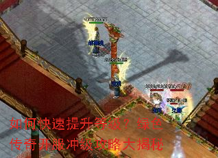 如何快速提升等级?绿色传奇开服冲级攻略大揭秘 如何快速提升等级?绿色传奇开服冲级攻略大揭秘