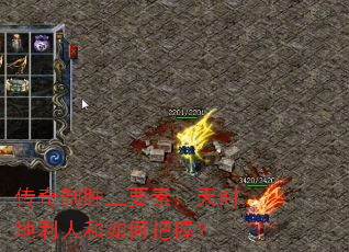 传奇制胜三要素:天时地利人和如何把握? 传奇制胜三要素:天时地利人和如何把握?