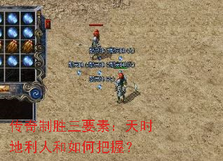 传奇制胜三要素:天时地利人和如何把握? 传奇制胜三要素:天时地利人和如何把握?