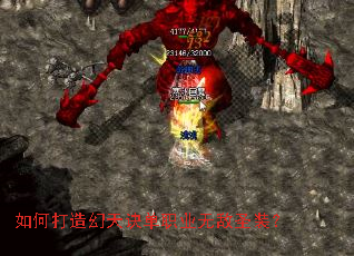 如何打造幻天诀单职业无敌圣装? 如何打造幻天诀单职业无敌圣装?