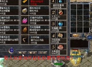 散人玩家如何轻松称霸传奇地图? 散人玩家如何轻松称霸传奇地图?