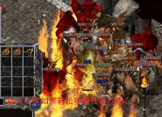 散人玩家如何轻松称霸传奇地图? 散人玩家如何轻松称霸传奇地图?