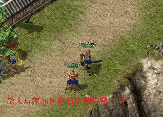 散人玩家如何轻松称霸传奇地图? 散人玩家如何轻松称霸传奇地图?