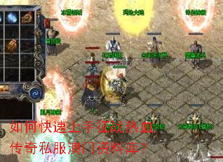 如何快速上手征战热血传奇私服澳门资料库? 如何快速上手征战热血传奇私服澳门资料库?