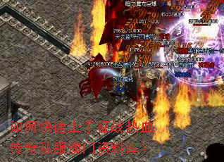 如何快速上手征战热血传奇私服澳门资料库? 如何快速上手征战热血传奇私服澳门资料库?