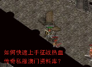 如何快速上手征战热血传奇私服澳门资料库? 如何快速上手征战热血传奇私服澳门资料库?