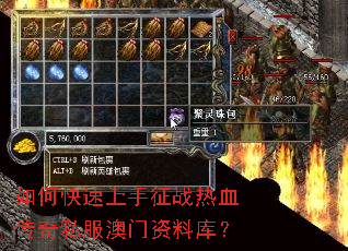 如何快速上手征战热血传奇私服澳门资料库? 如何快速上手征战热血传奇私服澳门资料库?