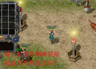 ��ʿְҵ��������ܳ�Խ��ʦ��սʿ��