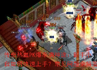 ������ѪPK��������;������С����ο������֣���������ȫ���