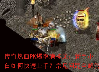 ������ѪPK��������;������С����ο������֣���������ȫ���