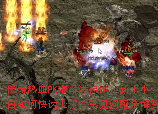 ������ѪPK��������;������С����ο������֣���������ȫ���