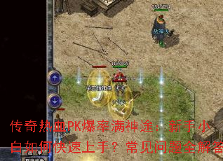 ������ѪPK��������;������С����ο������֣���������ȫ���