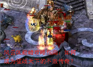 ����OL�۷幥��ָ�ϣ���γ�Ϊ��ս���µĲ��ܴ��棿