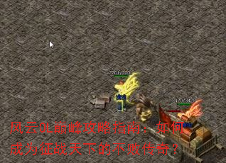 ����OL�۷幥��ָ�ϣ���γ�Ϊ��ս���µĲ��ܴ��棿