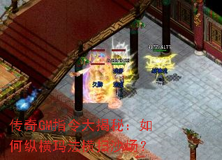 ����GMָ�����أ�����ݺ��귨��ɨɳ����