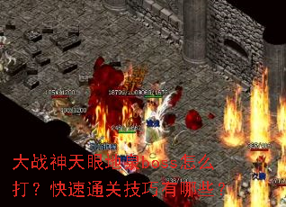 ��ս�����۵�Ȫboss��ô�򣿿���ͨ�ؼ�������Щ��