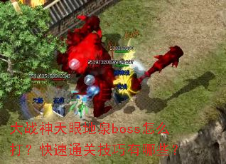 ��ս�����۵�Ȫboss��ô�򣿿���ͨ�ؼ�������Щ��