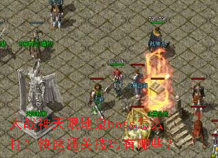 ��ս�����۵�Ȫboss��ô�򣿿���ͨ�ؼ�������Щ��