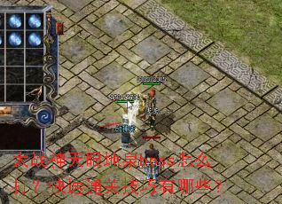 ��ս�����۵�Ȫboss��ô�򣿿���ͨ�ؼ�������Щ��