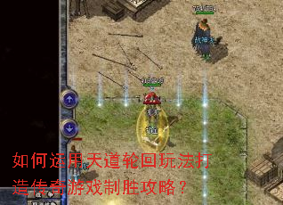 �����������ֻ��淨���촫����Ϸ��ʤ���ԣ�