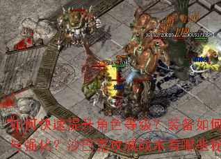 ��ο���������ɫ�ȼ���װ����λ�ȡ��ǿ����ɳ�Ϳ˹���ս������Щ�ؾ���