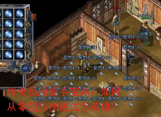 ����˽�����ֱ��䣺��δ����𲽿��ٳ�ΪӢ�ۣ�