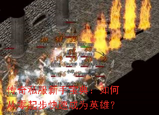 ����˽�����ֱ��䣺��δ����𲽿��ٳ�ΪӢ�ۣ�