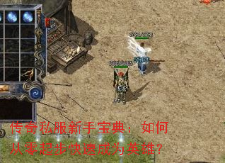 ����˽�����ֱ��䣺��δ����𲽿��ٳ�ΪӢ�ۣ�