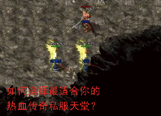 如何选择最适合你的热血传奇私服天堂? 如何选择最适合你的热血传奇私服天堂?