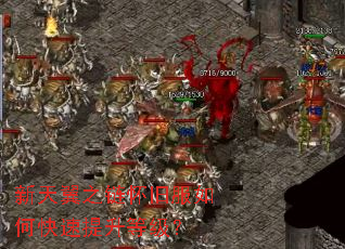新天翼之链怀旧服如何快速提升等级? 新天翼之链怀旧服如何快速提升等级?
