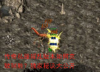 传奇私服婬乱版本如何克敌制胜?独家秘诀大公开 传奇私服婬乱版本如何克敌制胜?独家秘诀大公开
