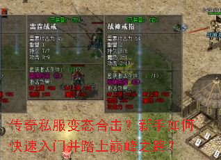 传奇私服变态合击?新手如何快速入门并踏上巅峰之路? 传奇私服变态合击?新手如何快速入门并踏上巅峰之路?