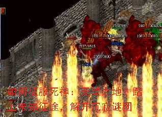 如何征服死神:无望之地?踏上未知征途,解开沉寂谜团 如何征服死神:无望之地?踏上未知征途,解开沉寂谜团