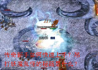 传奇新手如何快速上手?吊打妖魔鬼怪的秘籍是什么? 传奇新手如何快速上手?吊打妖魔鬼怪的秘籍是什么?