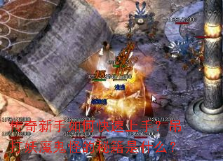 传奇新手如何快速上手?吊打妖魔鬼怪的秘籍是什么? 传奇新手如何快速上手?吊打妖魔鬼怪的秘籍是什么?