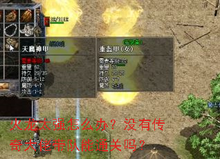 火龙太强怎么办?没有传奇大佬带队能通关吗? 火龙太强怎么办?没有传奇大佬带队能通关吗?