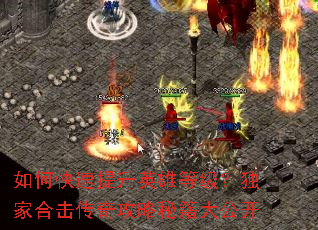 如何快速提升英雄等级?独家合击传奇攻略秘籍大公开 如何快速提升英雄等级?独家合击传奇攻略秘籍大公开