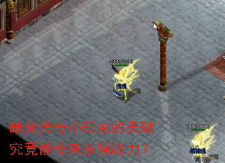 暗金传奇中玩家的天赋究竟能带来多强战力? 暗金传奇中玩家的天赋究竟能带来多强战力?