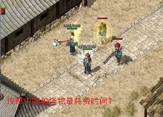 传奇中哪种怪物最耗费时间? 传奇中哪种怪物最耗费时间?