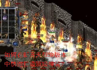 如何在新开天辟地版本中快速打造顶级神装? 如何在新开天辟地版本中快速打造顶级神装?