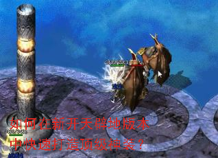 如何在新开天辟地版本中快速打造顶级神装? 如何在新开天辟地版本中快速打造顶级神装?