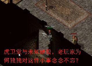 虎卫堂与未知暗殿,老玩家为何独独对这件小事念念不忘? 虎卫堂与未知暗殿,老玩家为何独独对这件小事念念不忘?